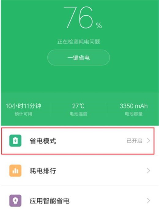 在红米note6 pro中开启省电模式的具体方法