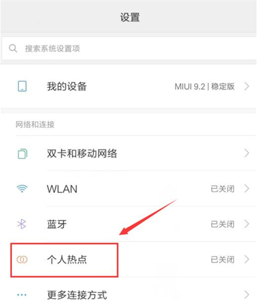 红米note6 pro中开启wlan热点具体方法