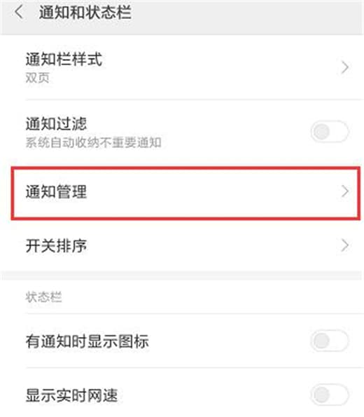 在红米手机中屏蔽应用推送通知的具体操作