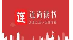 连尚读书取消锁屏的基础操作