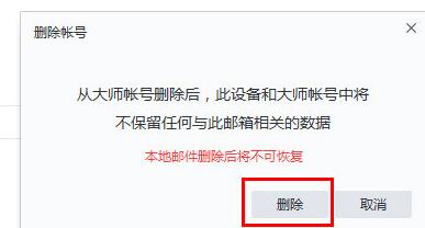 网易邮箱大师删掉邮箱帐号的操作教程