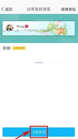 QQ空间设置访客装扮的操作过程