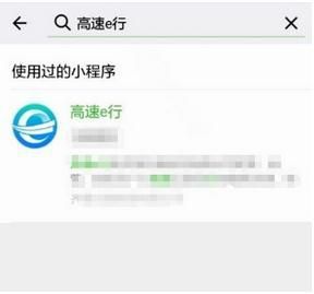 微信开通高速e行自动支付的基础操作