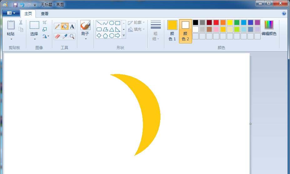 画图工具制作黄色月牙的操作教程