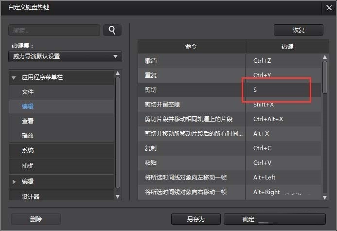 威力导演自定义设置快捷键的图文操作教程