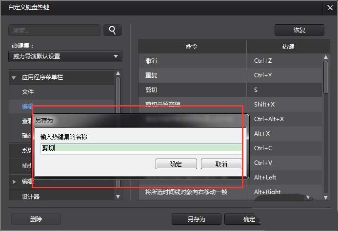 威力导演自定义设置快捷键的图文操作教程