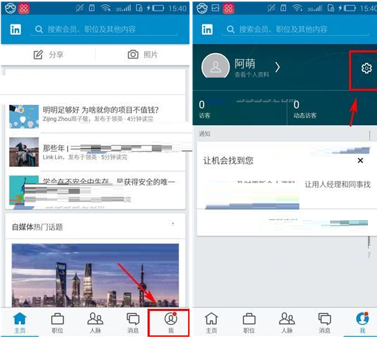 领英设置隐身访问的简单操作