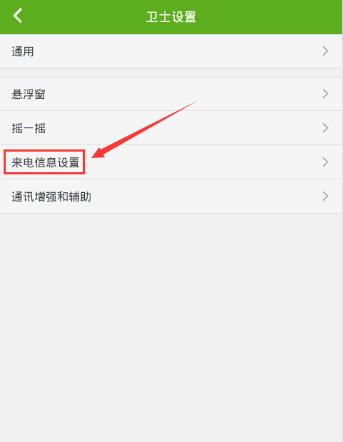 360手机卫士设置来电归属地显示的操作流程
