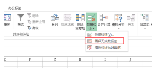 Excel圈出无效数据的使用操作流程