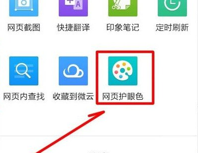 qq浏览器设置网页护眼颜色的基础操作