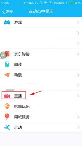 QQ关掉直播功能的操作流程