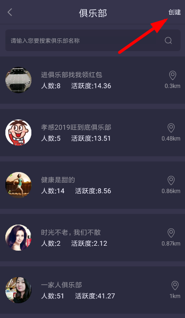 在趣步APP里创建俱乐部的方法分享