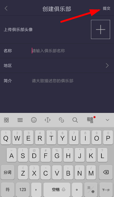 在趣步APP里创建俱乐部的方法分享