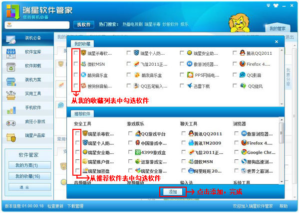 瑞星软件管家修改我的装机方案的相关处理操作