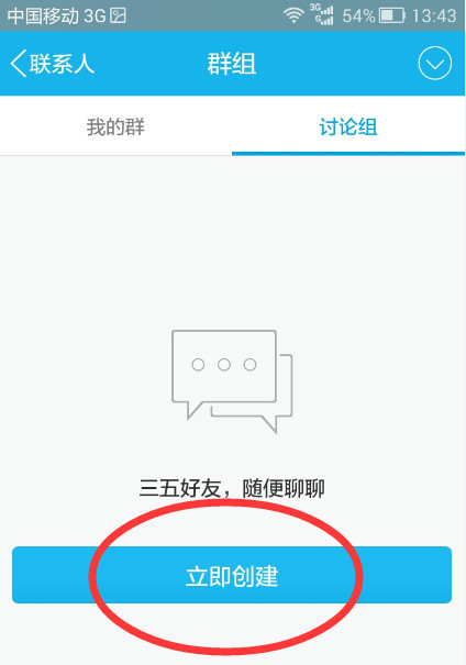 QQ创建讨论组的简单操作