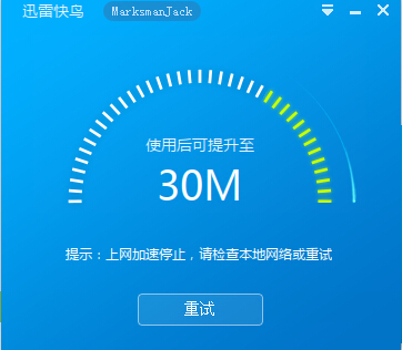 讯雷快鸟加速失败的处理步骤