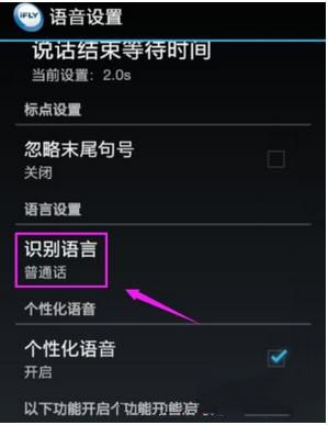 讯飞输入法设置识别语言的基础操作