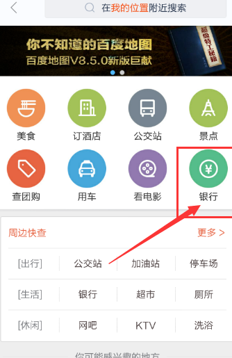 百度地图查询附近银行的操作过程