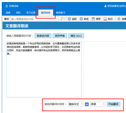 欧路词典翻译文章的详细操作