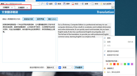 欧路词典翻译文章的详细操作