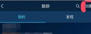 酷狗音乐创酷群的简单操作