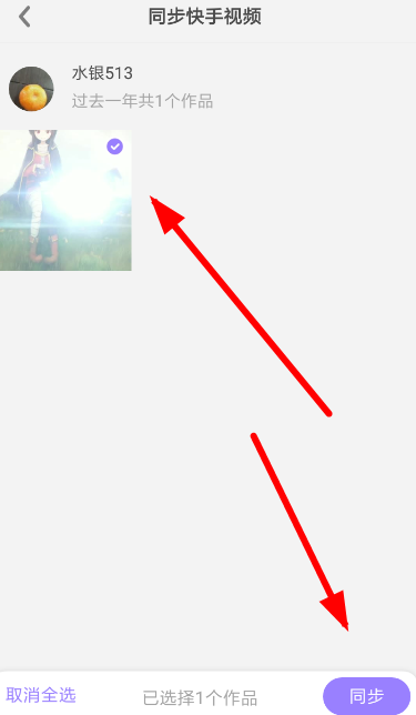 在快手小游戏中同步快手视频的具体步骤