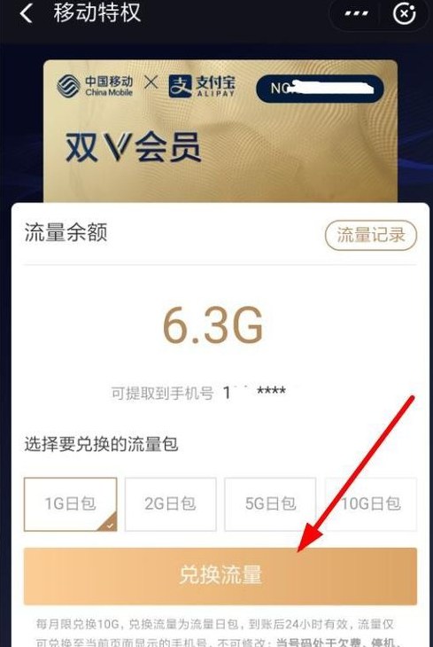支付宝移动双v会员进行兑换流量的具体步骤