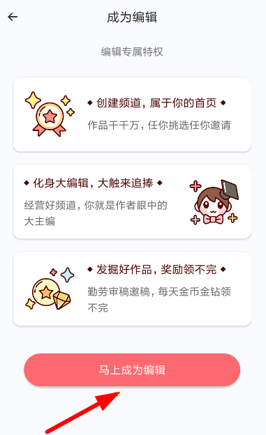 在触漫APP中申请成为编辑的具体方法