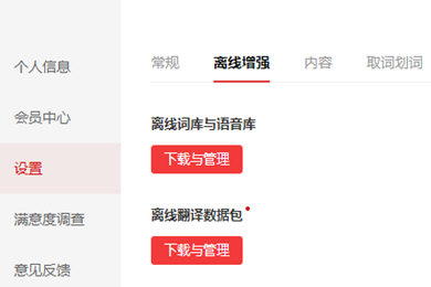 在有道词典中使用离线翻译功能的方法介绍
