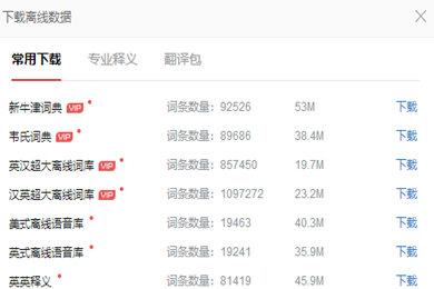 在有道词典中使用离线翻译功能的方法介绍