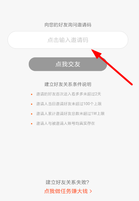 在看多多APP里邀请好友填写邀请码的具体操作步骤