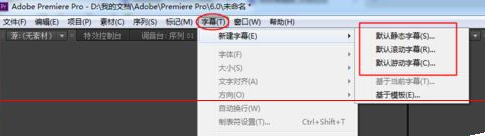 Adobe Premiere Pro CS6为视频以及照片添加字幕的详细操作教程