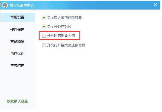 鲁大师设置开机自启动的两种操作教程