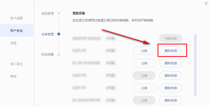 有道云笔记远程删除数据的详细操作