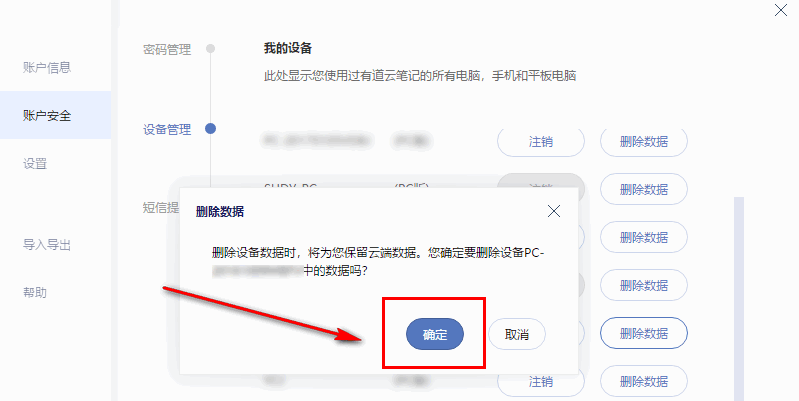 有道云笔记远程删除数据的详细操作