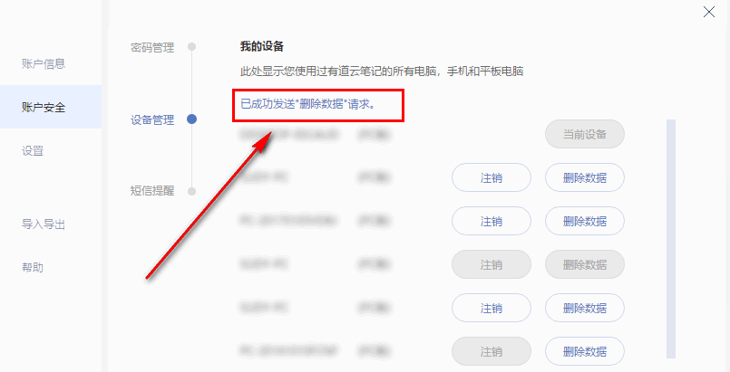 有道云笔记远程删除数据的详细操作