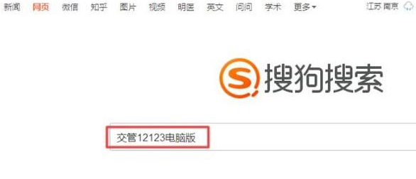 交管12123进行下载的操作步骤