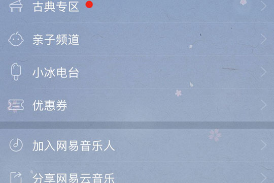 网易云音乐创建小冰电台的具体操作内容