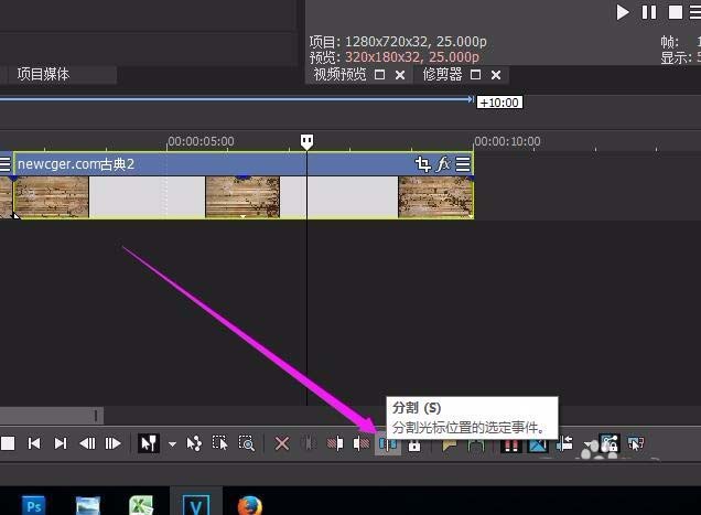 Sony Vegas裁剪视频的详细步骤操作
