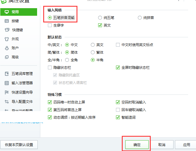 搜狗五笔输入法设置五笔拼音混输的详细使用过程