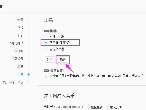 网易云音乐http代理替换为IE代理的操作教程