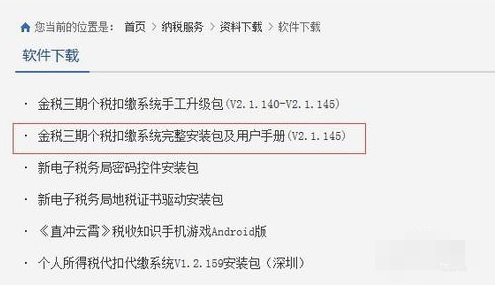 金税三期个税扣缴系统安装使用教程