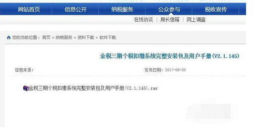 金税三期个税扣缴系统安装使用教程