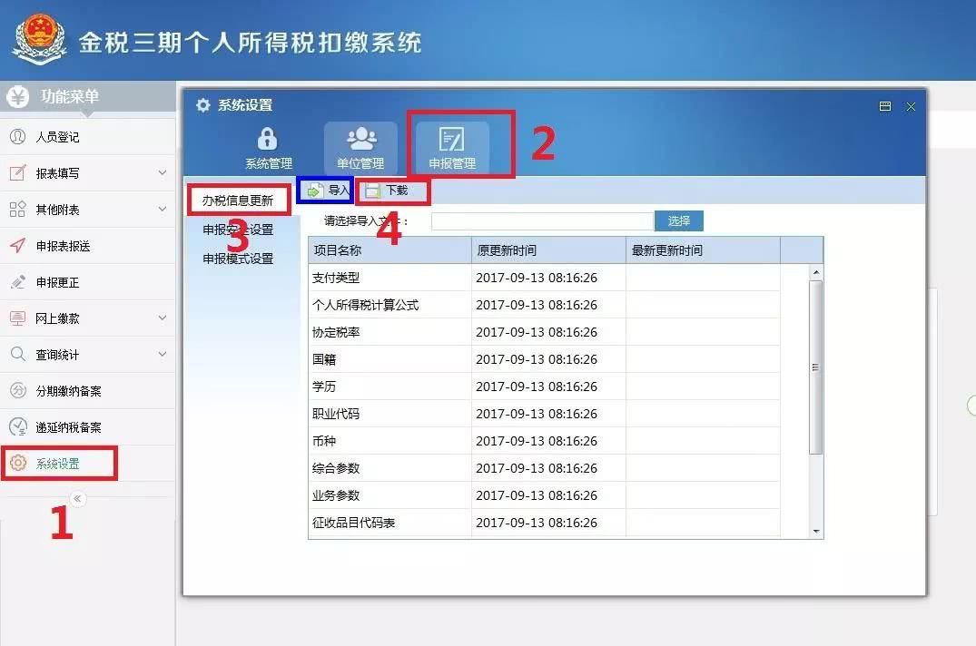 金税三期个人所得税扣缴系统个税客户端内修改企业信息的详情步骤