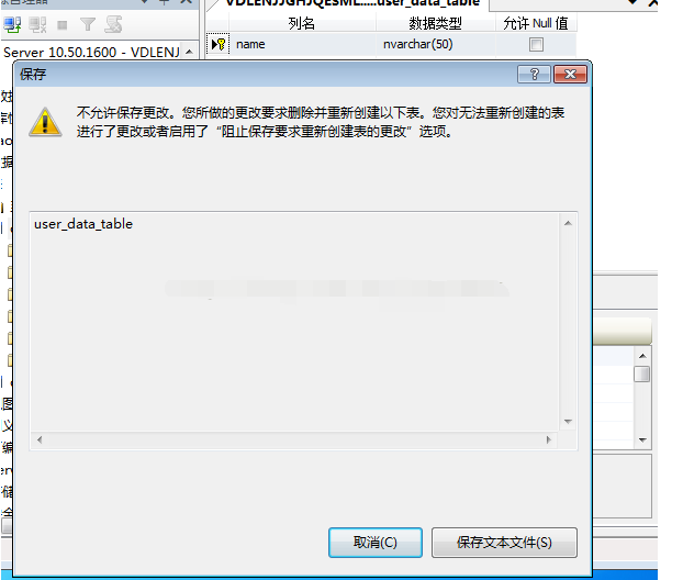 SQL server 2008不允许保存更改的处理解决办法