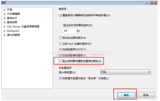SQL server 2008不允许保存更改的处理解决办法