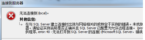 SQLServer2008登录错误无法连接到(local)解决教程