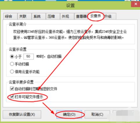 好压软件遇到可疑文件设置提醒的方法