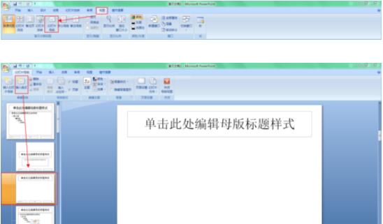 PowerPoint2007添加幻灯片母版操作方法