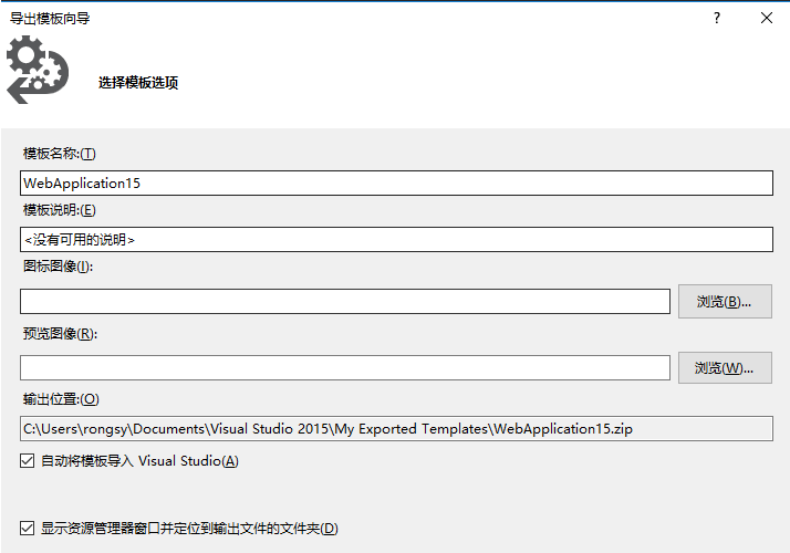 VisualStudio2015项目导出为模板的操作教程